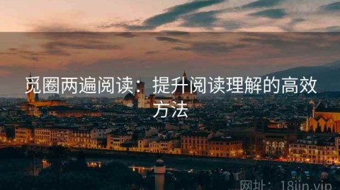 觅圈两遍阅读：提升阅读理解的高效方法