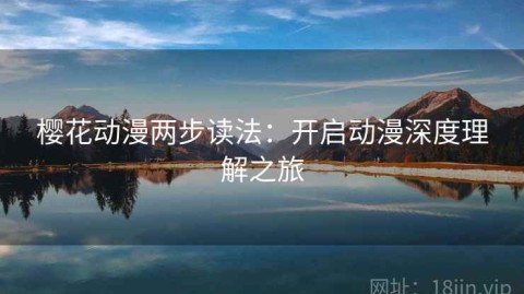 樱花动漫两步读法：开启动漫深度理解之旅