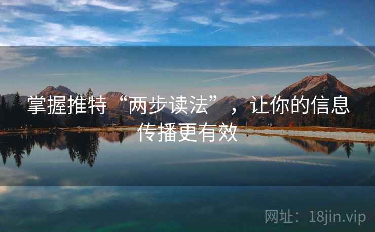 掌握推特“两步读法”，让你的信息传播更有效